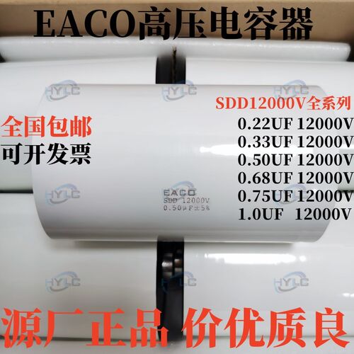 EACO高压电容器SDD-12000-0.68-114F8高频电容12KV 0.68UF 680NF