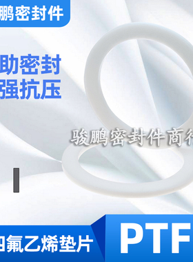 O型圈挡圈聚四氟乙烯F4垫片PTFE25/25.5/26*30/31/31.5/32*1.25