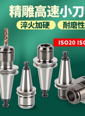 ISO刀柄 ISO20刀柄 ISO25 ER16-35MS ER20北京精雕机速小刀柄
