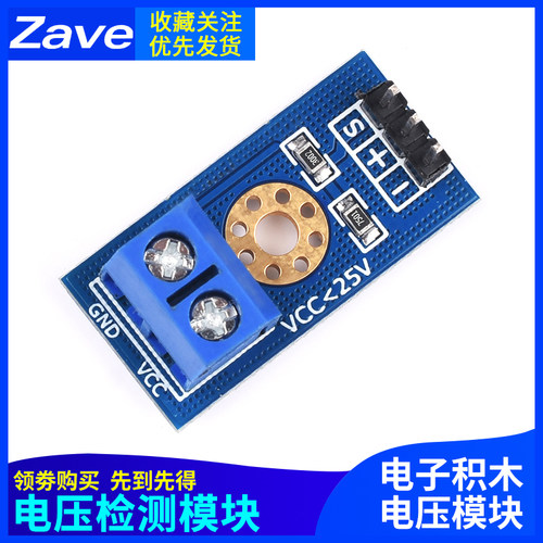 电压检测模块 Voltage Sensor 电压传感器模块 电子积木