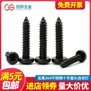 黑色304不锈钢十字圆头自攻螺丝钉盘头M1.4M2M3.5M4.2M5 GB845