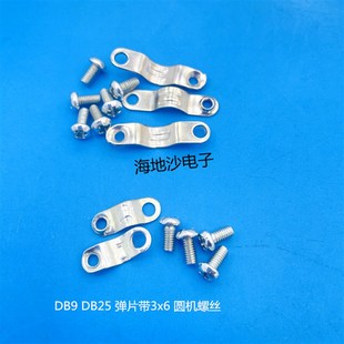 500个 D型连接器 弹片带M3x6螺丝螺母 9芯25芯线夹 电源线固定夹