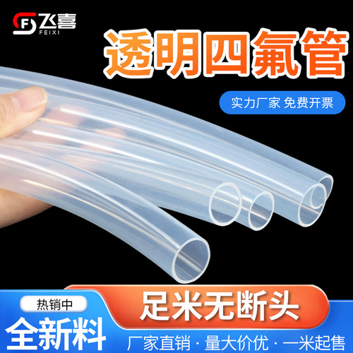 特氟龙管透明聚四氟乙烯管PFA FEP F46耐高温耐酸碱铁氟龙四氟管