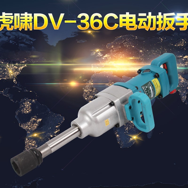 虎啸电动扳手DV-22C/30C/36C/S2000L/E3-36L/S1000电风炮冲击扳手