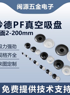 妙德真空吸盘工业 机械手吸盘PF系列真空气动工业吸盘 机械手吸盘