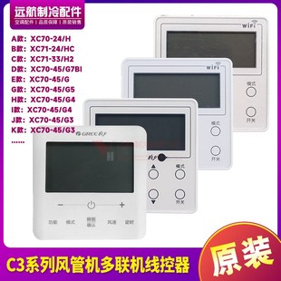 适用格力空调C3线控器XC70 H2多联机XC71 24H风管机XC71