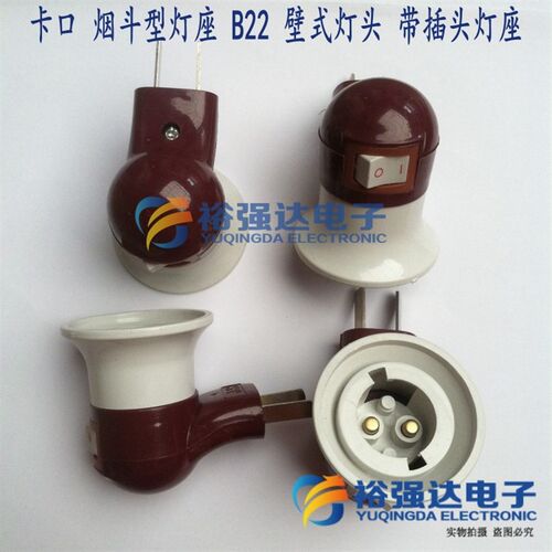 【卡口/螺口】烟斗灯座e27/B22卡口壁式灯头带二插头灯头转换灯座