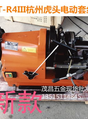 Z3TR4III杭州虎头电动套丝机4寸机 水管绞丝切断车开牙 2英寸促销