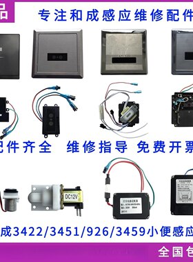 小便斗3422感应器配件3459蹲便探头电磁阀926电源HCG变压器