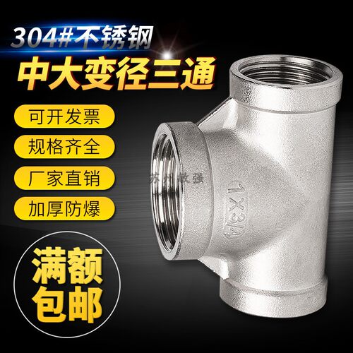 304不锈钢变径内丝DN15/20中大三通4分6分1寸异径水管接头配件