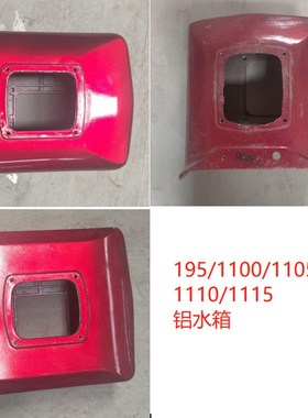 常州S195 Z S1100 Z S1105 Z S1110 Z S1115 柴油机 铝 水箱 180