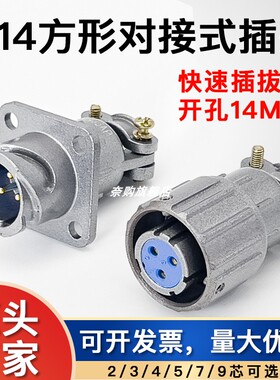 航空插头插座Q14-2芯3芯45孔7P9针Q14/J4A4P快速连接器对接式14MM