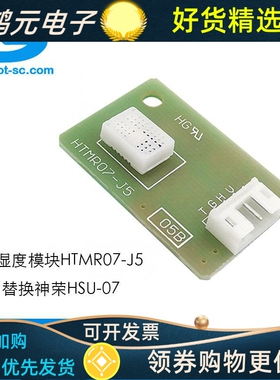 温湿度传感器温湿度模块温湿度探头替换北陆HSU-07J5模拟量输出