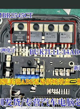 MBR2545CT BUK7L11-34ARC 适用丰田凯美瑞ABS泵场效应三极管BOSCH