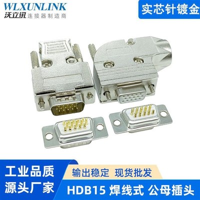 车针HDB15公头母头 焊线式D-sub 3排15PIN串口连接器插头金属外壳