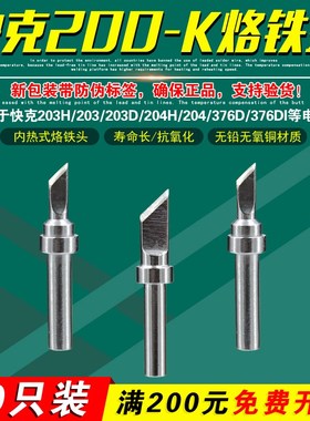 QSS快克200-K-15/SK/薄K/LK烙铁头QUICK 203H/204H焊台TS2200D