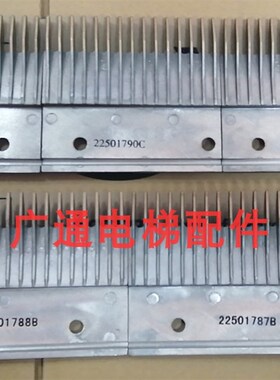 全新日立扶梯人行道 铝合金 梳齿板 22501788/787/789/790/B/C/D
