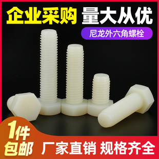 白色尼龙外六角螺丝塑料绝缘螺栓塑胶螺丝螺杆 M6M8M10M12M14M16