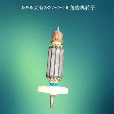 DEVON大有2827角磨机配件2827转子磨光机原厂转子