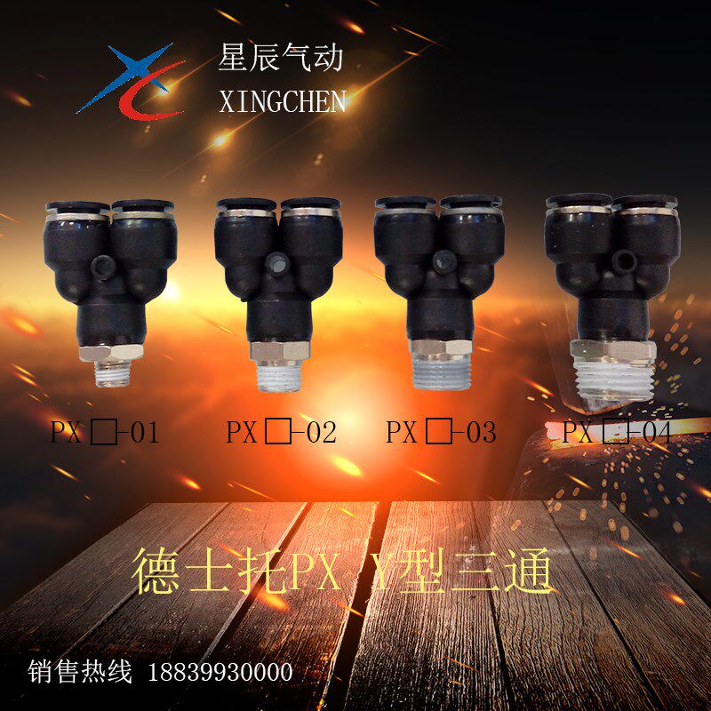 气动快插螺纹Y型三通PX/DPX12-01/02/03/04/14-03/04/16-03/04/06