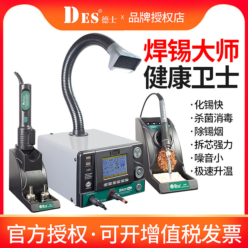 DES德士H93热风枪拆焊台可调温三合一智能电烙铁热风枪吸烟仪H93B