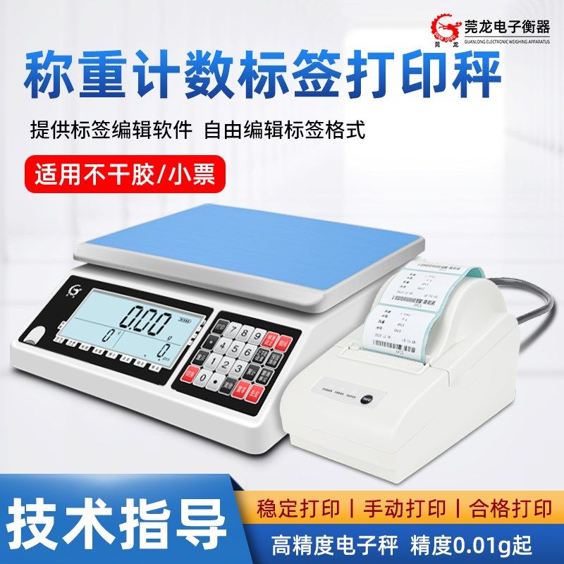 莞龙精准称重打印秤工业台秤带打印条码不干胶热敏标签小票电子秤