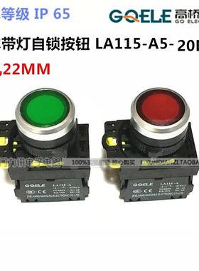 高桥按钮LA115-A5-20TD带灯自锁型按钮 防水带灯带自锁22MM 两常