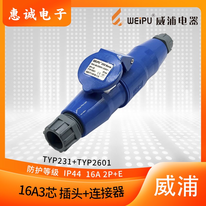 正品威浦 工业插头 航空插头 TYP231+TYP2601 220V 2P+E 16A3芯