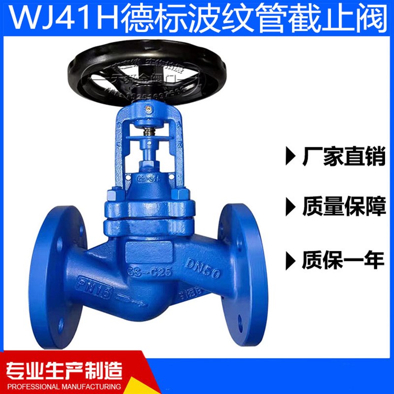 WJ41H德标波纹管截止阀铸钢耐高温蒸汽油品手动开关阀DN50