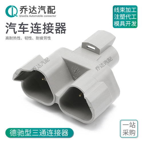 德驰型对接头三通接插件DT04-3P-P007 汽车工业环保阻燃连接器