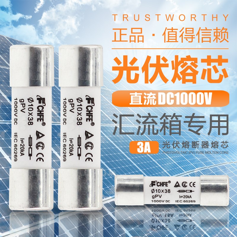 直流熔断器 光伏直流保险丝 直流熔芯DC1000V PV 汇流箱熔丝 3A