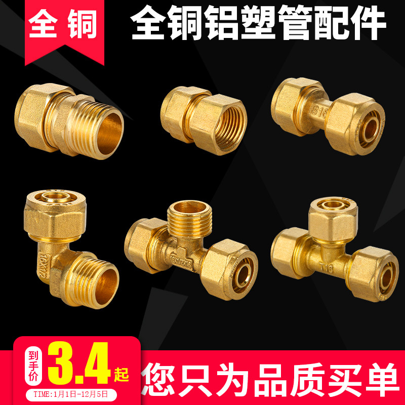 铝塑管接头 黄铜管件1216水管配件 太阳能热水器4分接头三通