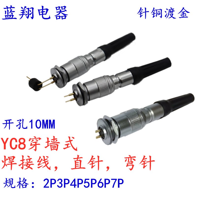 航空插头插座YC8Z直针弯针-2-3芯4-5针6-7孔精密连接器M10穿墙PCB
