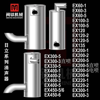 挖掘机日立EX60 100 120 200 300 400 450 -1-2-3-5-6消声器消音