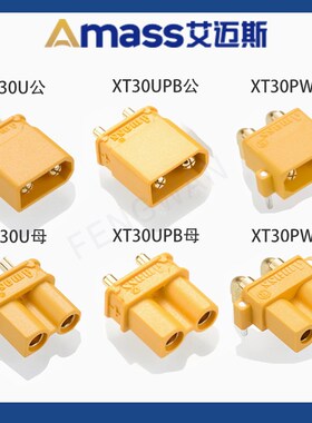 艾迈斯AMASS XT30/XT30U/XT30PW/XT30UPB航模锂电池转接模型插头