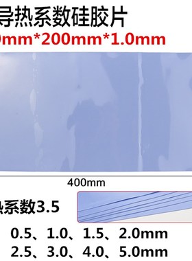 导热硅胶垫片1MM厚蓝色电脑散热CPU硅胶片400*200MM高导热系数3.5