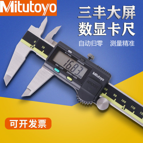 Mitutoyo卡尺三丰高精度数显卡尺0-150 200 300mm游标卡尺不锈钢