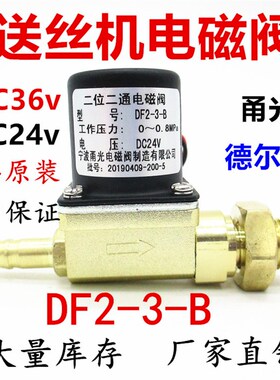 二保焊送丝机NBC电磁阀焊机甬光气阀DC24V AC36V DF2-3-B二位二通