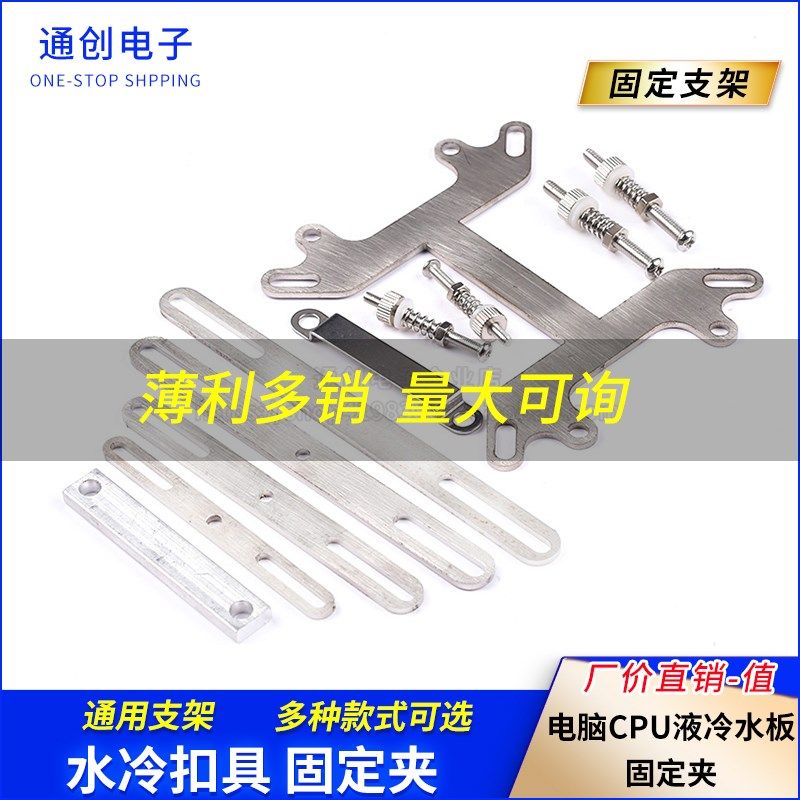 水冷扣具intel AMD通用支架夹具液冷水板固定夹电脑CPU不锈钢扣具