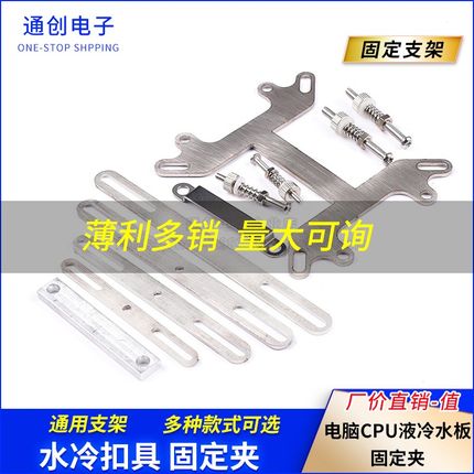 水冷扣具intel AMD通用支架夹具液冷水板固定夹电脑CPU不锈钢扣具