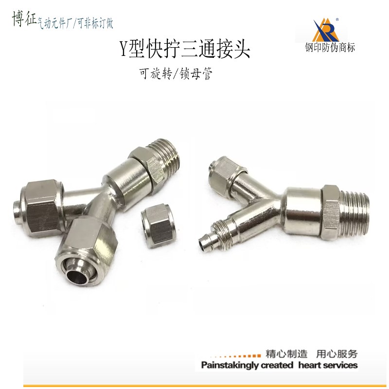 快拧PY6-RC1/8外螺纹三通气管接头油管Y型旋转8-PT1/4锁母气嘴
