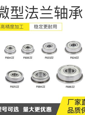 3D打印机配件法兰轴承挡边F623 F624 F625 F26 F688 F604 F608ZZ