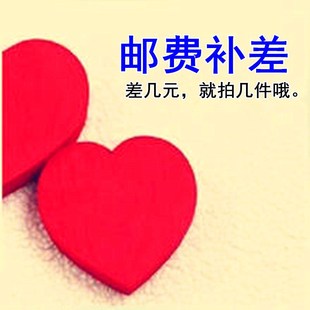 推荐 宝贝只用于补拍运费邮费产品差价差多少拍多少件补价格差 此款