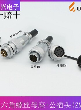 威浦航空公插头母座WS16-2孔3/4/5/7P9针10芯六角型连接器ZM/TQ