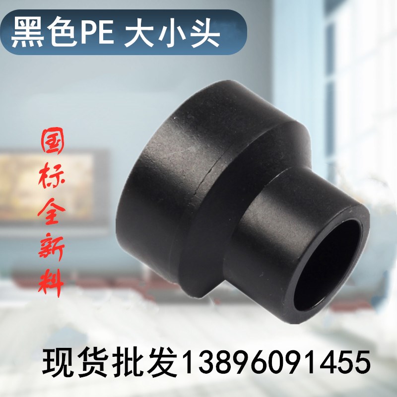 PE管接头配件大小头90 75 63 50变40 32 25 20异径变径直接水管