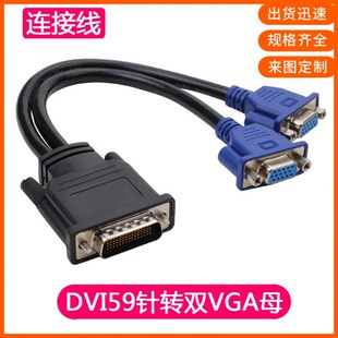 dvi转vga转接线 59针dvi公转2vga母 dvi一分二 59针转双vga线 DMS