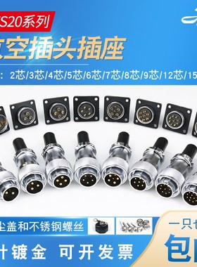 航空插头WS20插座2-3-4-5-6-8-9-12-15芯公母工业插头连接器接插