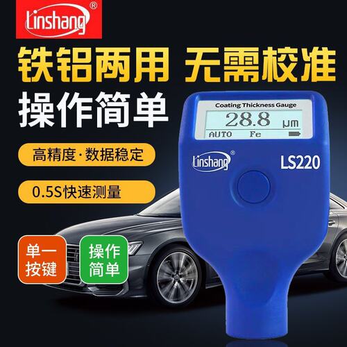 林上LS220漆膜仪二手汽车漆面检测仪高精度测漆仪油漆涂层测厚仪