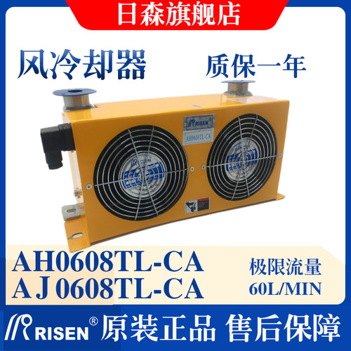 RISEN日森正品液压风冷却器AH0608TL-CA风冷式油散热器AJ0608