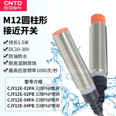 CNTD昌得防水接近开关CJY12E-04PA 02PA 04PB PNP三线常开常闭M12